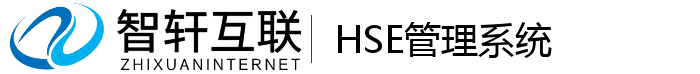 HSE管理系统